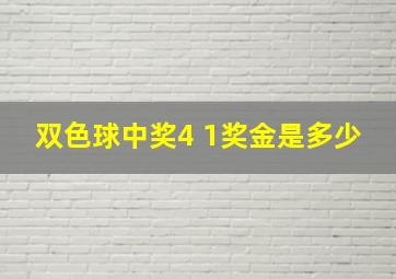 双色球中奖4 1奖金是多少